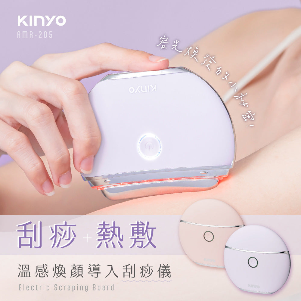 【KINYO】溫感煥顏導入刮痧儀 AMR-205