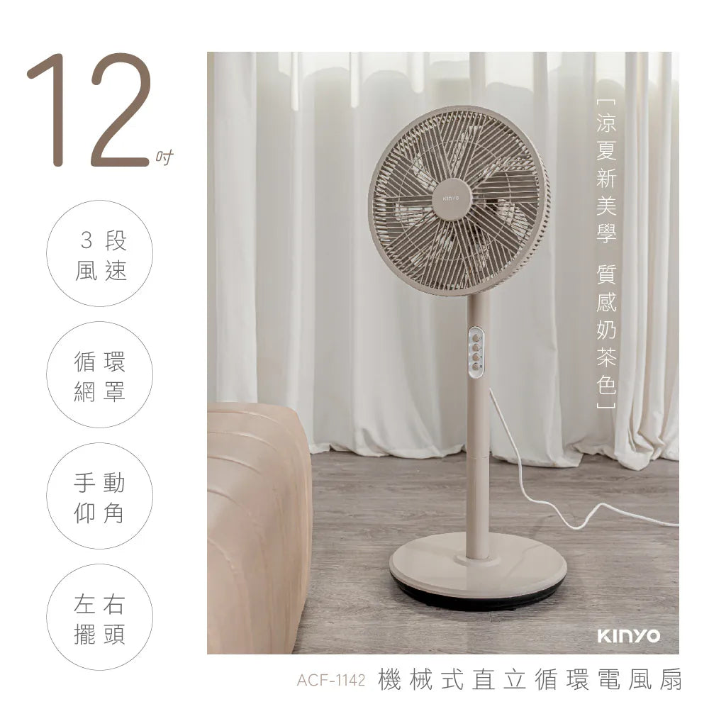 【KINYO】機械式直立循環電風扇