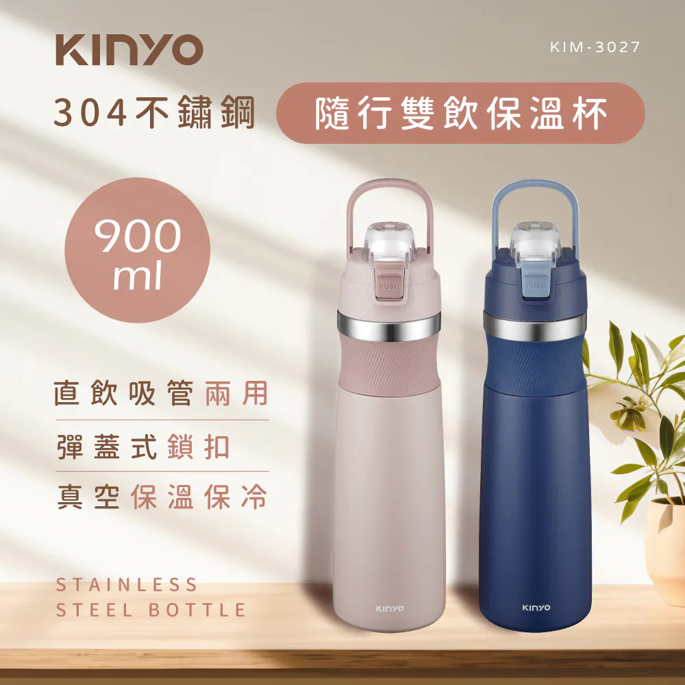 【KINYO】不鏽鋼 隨行雙飲保溫杯900ml(KIM-3027)