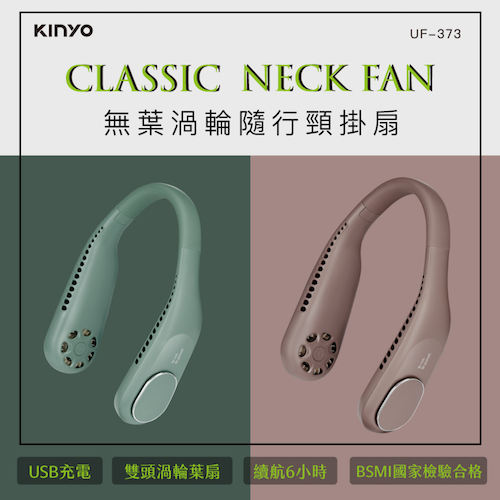 【KINYO】無葉渦輪隨行頸掛扇 UF-373
