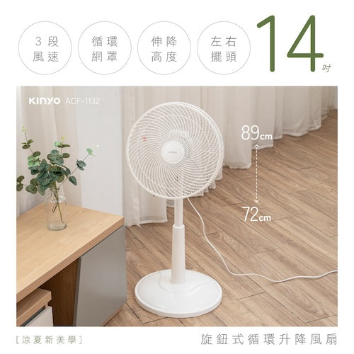 【KINYO】14吋旋鈕式AC循環扇/升降風扇