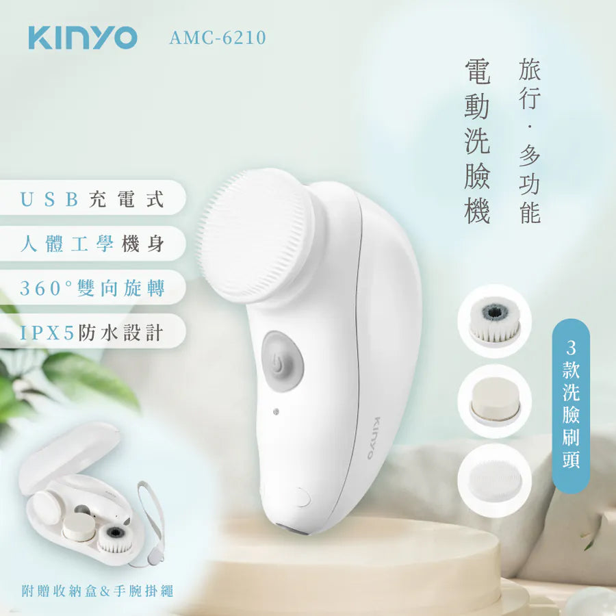 【KINYO】 旅行多功能電動洗臉機(AMC-6210)