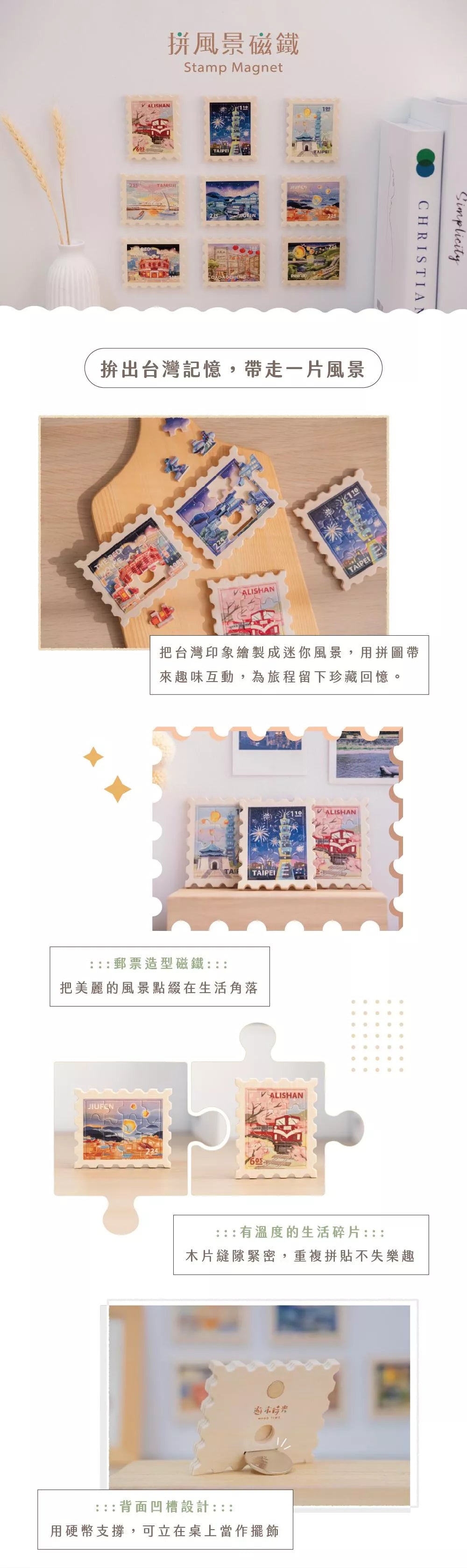遊木時光 woodtime 拼風景磁鐵
