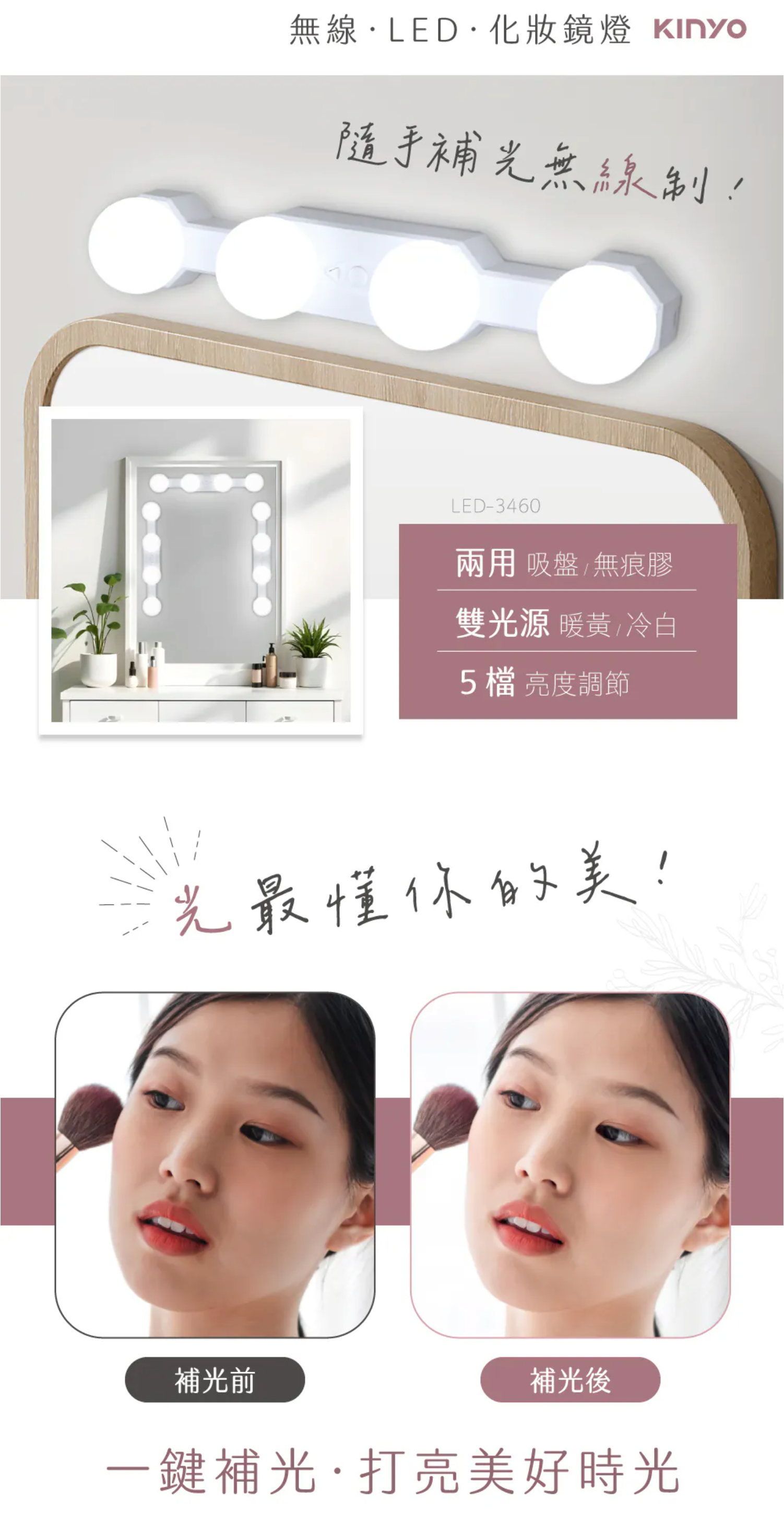 【KINYO】多功能LED無線化妝鏡燈