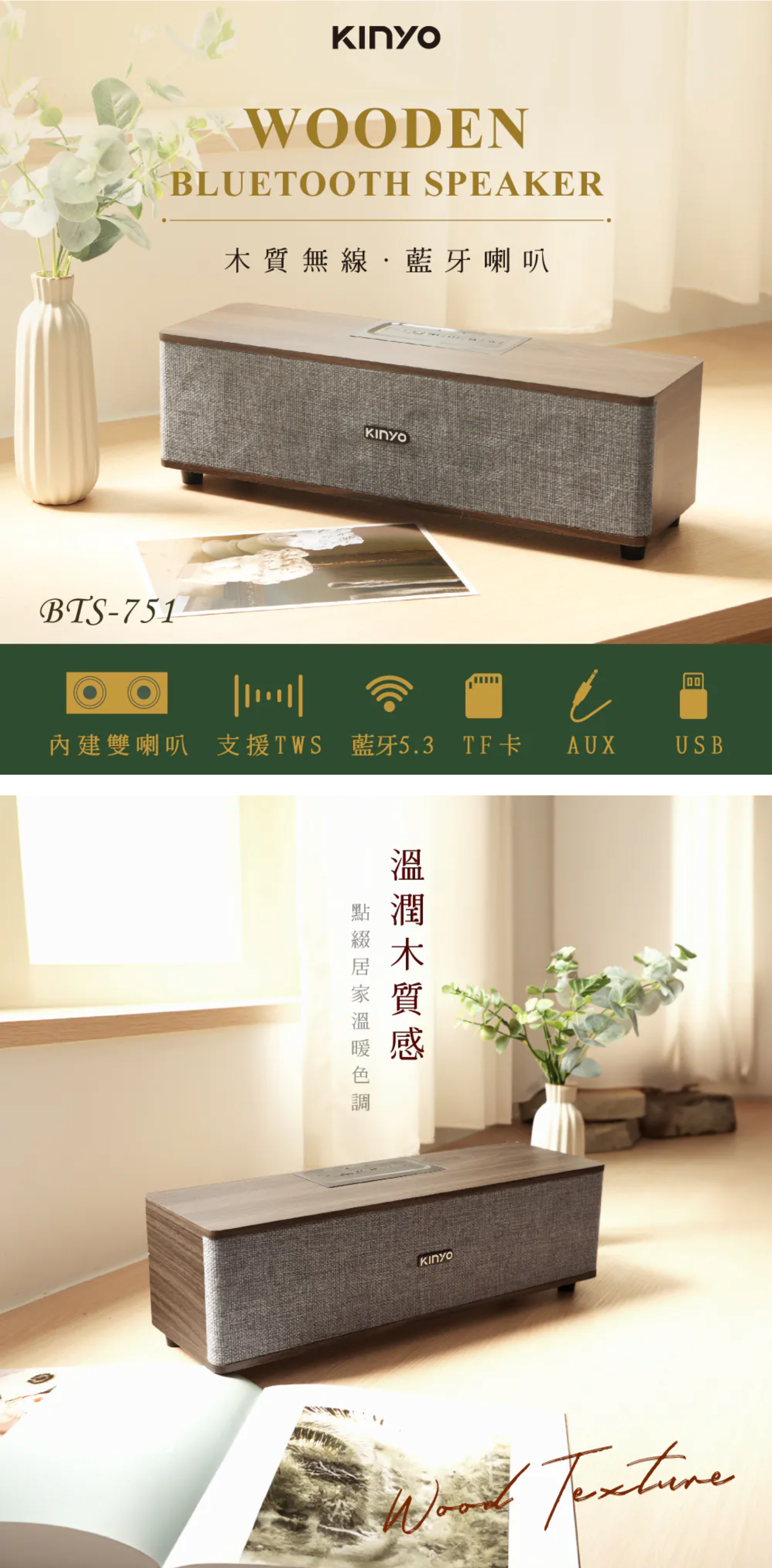 【KINYO】木質無線‧藍牙喇叭