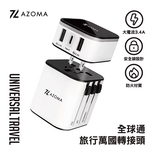 AZOMA A1101 全球通旅行萬國轉接頭