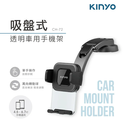 【KINYO】吸盤式透明車用手機架