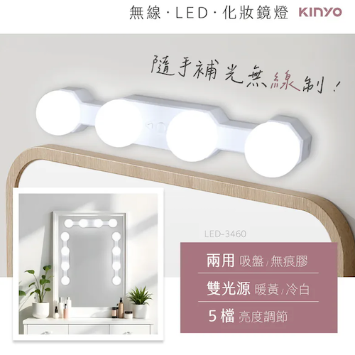 【KINYO】多功能LED無線化妝鏡燈