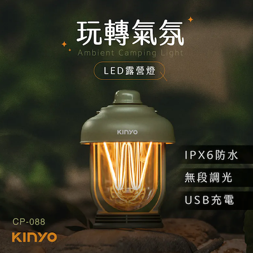 【KINYO】玩轉氣氛LED露營燈