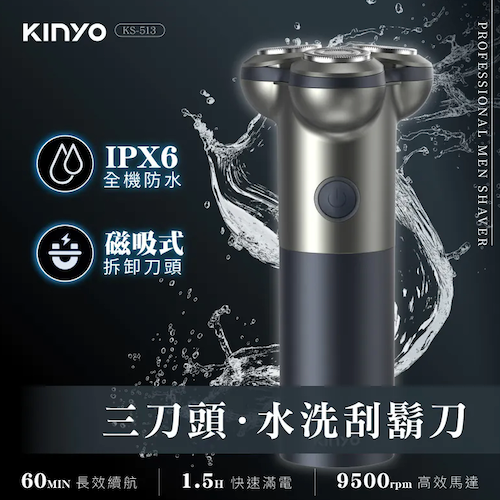 【KINYO】三刀頭水洗刮鬍刀