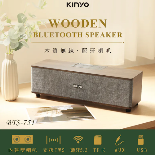 【KINYO】木質無線‧藍牙喇叭