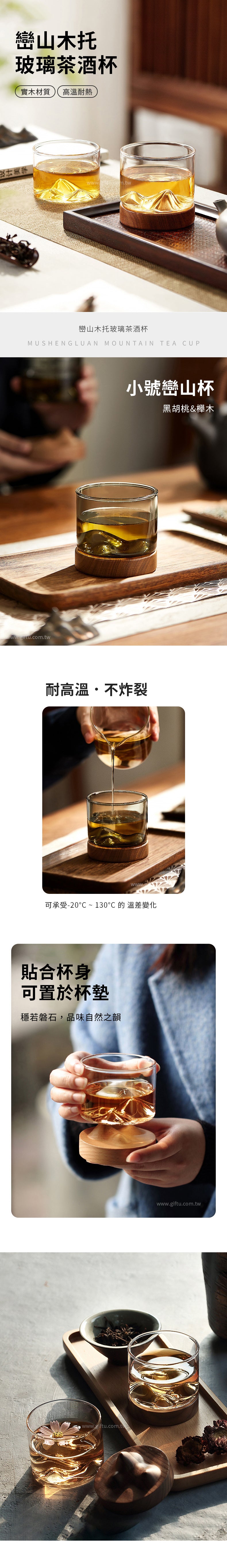 創意小物館 巒山木托玻璃茶酒杯 小