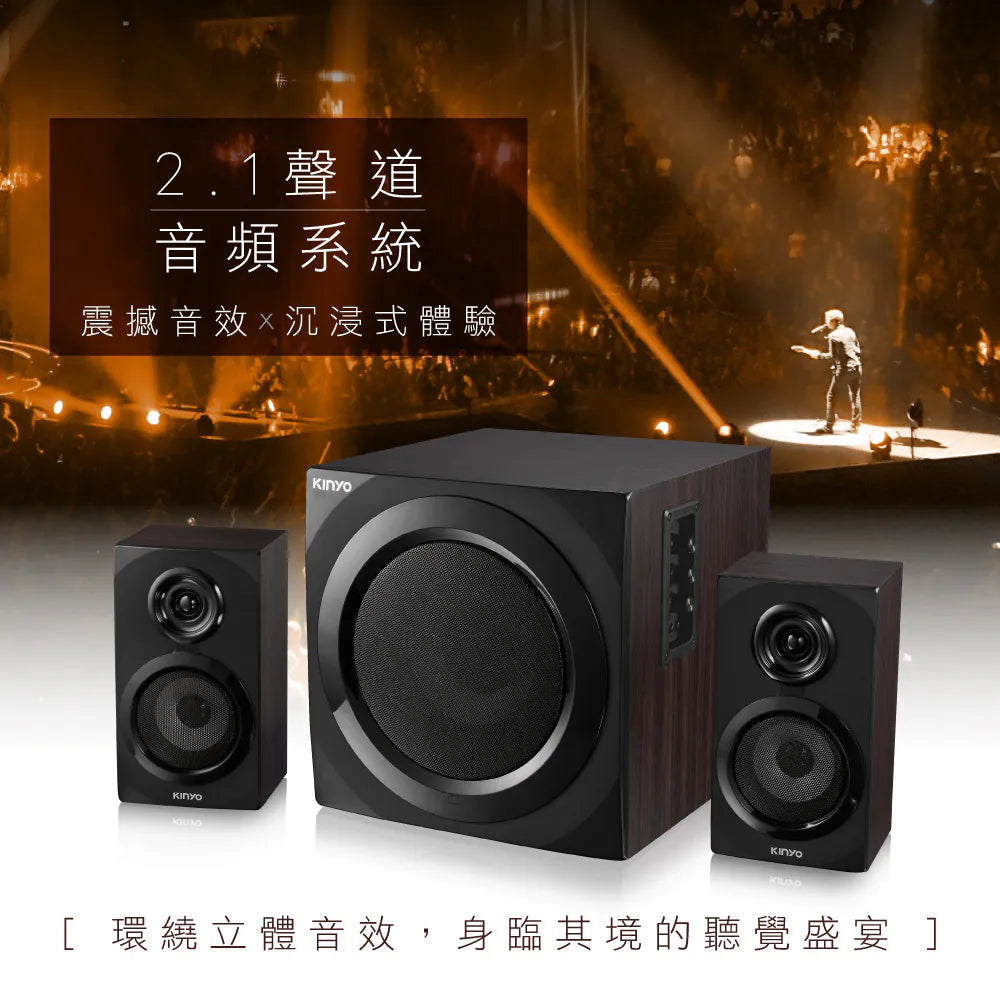 【KINYO】2.1藍牙多媒體音箱