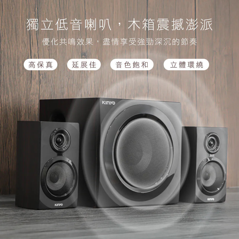 【KINYO】2.1藍牙多媒體音箱