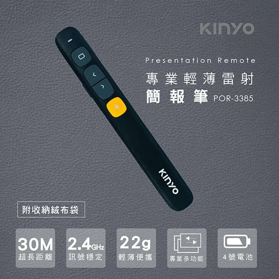 【KINYO】專業輕薄雷射簡報筆 (POR-3385)