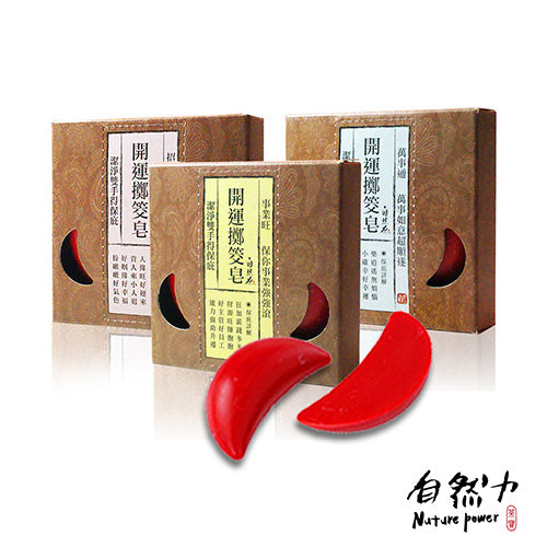 茶寶 Teapower 自然力 開運擲筊皂/博杯皂 80g 3入組 /【萬事通】+【招桃花】+【事業旺】