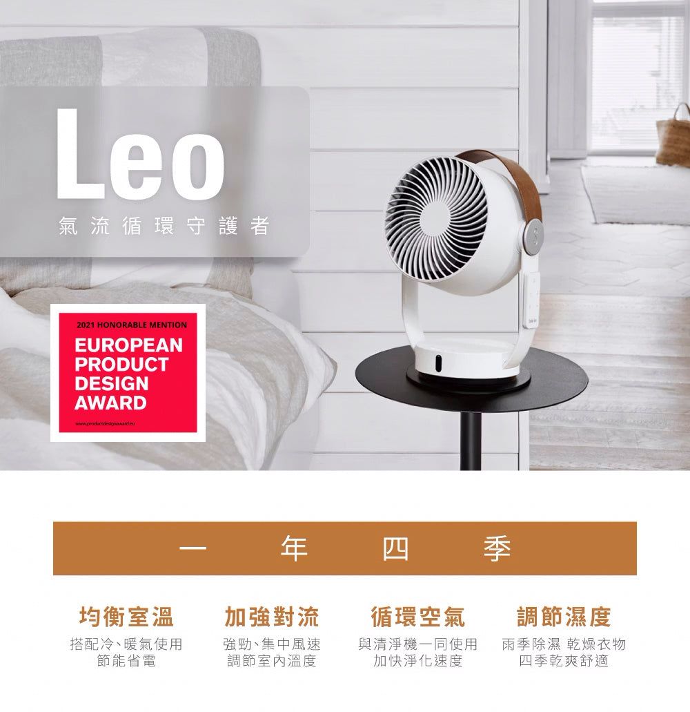 【Stadler Form】 Leo 3D循環扇
