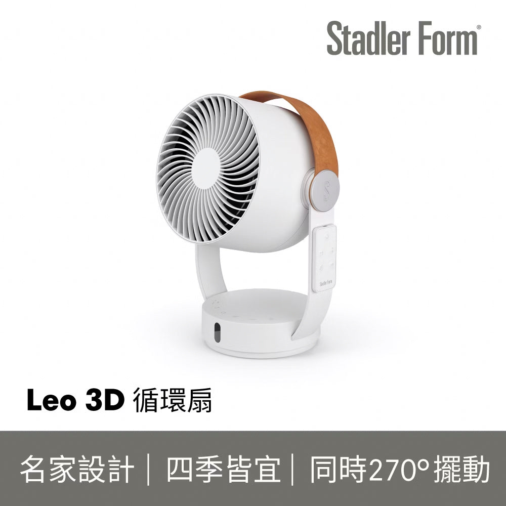 【Stadler Form】 Leo 3D循環扇