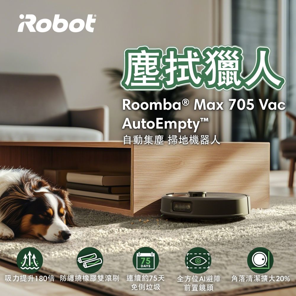 【iRobot】Roomba Max 705 Vac 自動集塵AI避障旗艦掃地機器人(黑)
