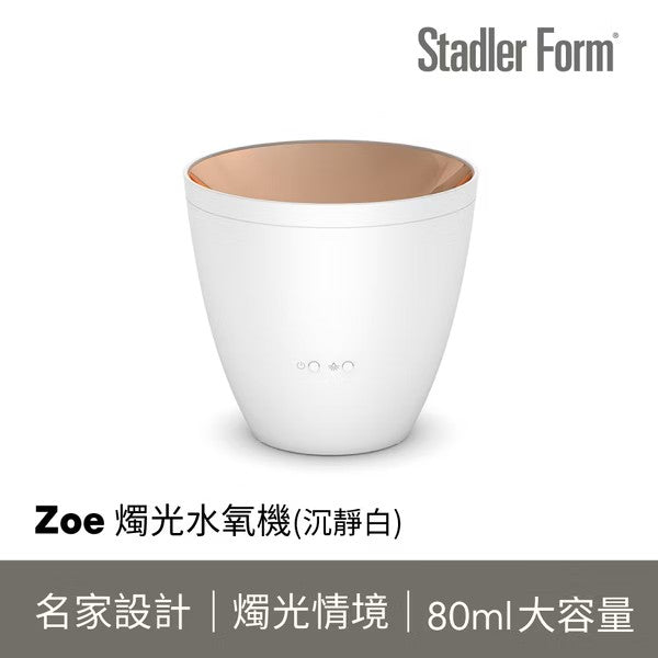 【Stadler Form】Zoe 香氛水氧機 (沉靜白)