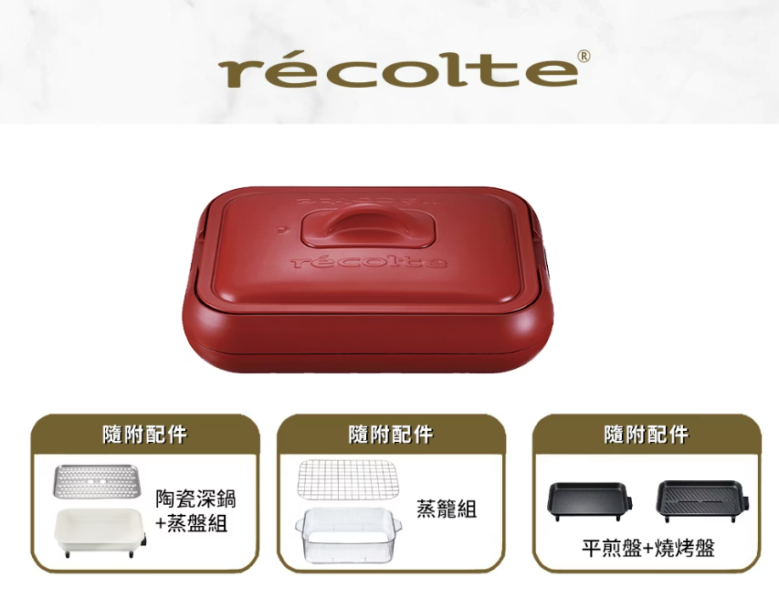 recolte Hot Plate 電烤盤+陶瓷深鍋蒸盤+蒸籠超值組 RHP-1