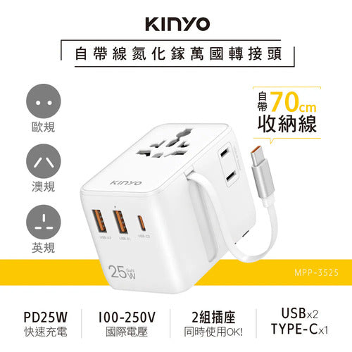 【KINYO】自帶線氮化鎵萬國轉接頭 (MPP-3525)