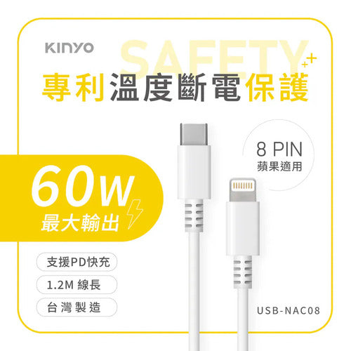 【KINYO】溫度斷電保護充電傳輸線 (USB-NAC08)