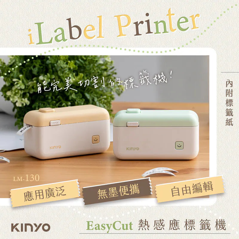 【KINYO】 EasyCut熱感應標籤機 (LM-130)酪梨綠