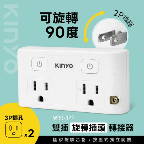 【KINYO】雙插旋轉插頭轉接器 (WRO-322)