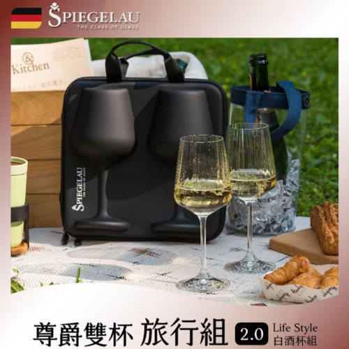 【Spiegelau】 尊爵雙杯旅行組2.0 – Life Style白酒杯2入