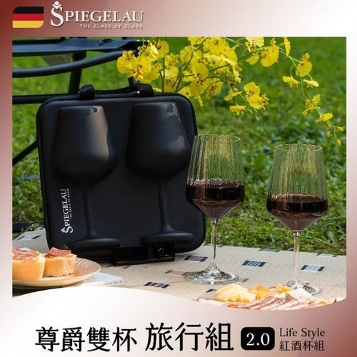 【Spiegelau】 尊爵雙杯旅行組2.0 – Life Style紅酒杯2入