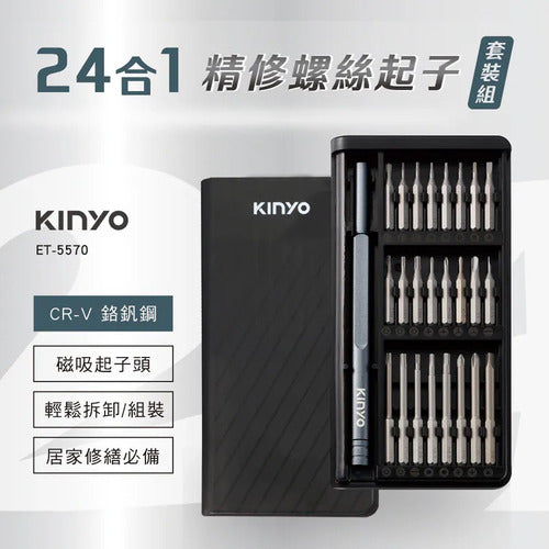 【KINYO】精修螺絲起子24合1套裝組(ET-5570)
