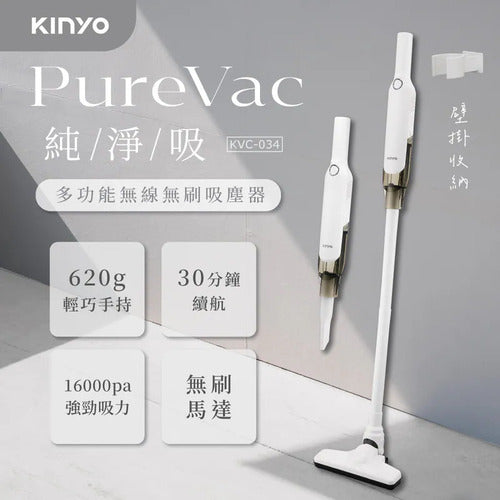 【KINYO】PureVac 純淨吸 ‧ 多功能無線無刷吸塵器 (KVC-034)
