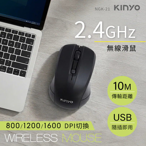 【KINYO】2.4GHz無線滑鼠 (NGK-21)