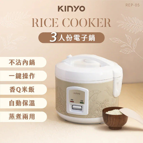 【KINYO】 三人份電子鍋(REP-05)