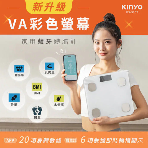 【KINYO】VA彩色螢幕家用體脂計(DS-9902)