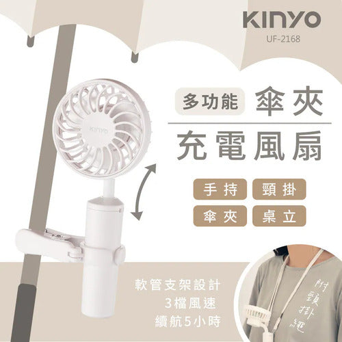 【KINYO】 多功能傘夾充電風扇 (UF-2168)