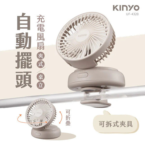 【KINYO】 多功能擺頭充電風扇 (UF-4320)