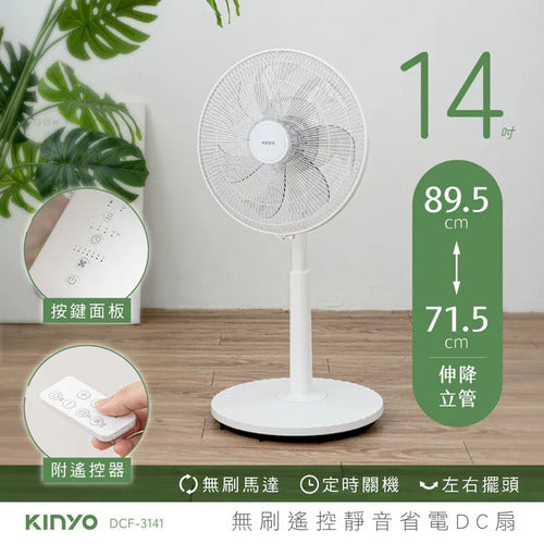 【KINYO】14吋無刷遙控靜音DC扇 (DCF-3141)