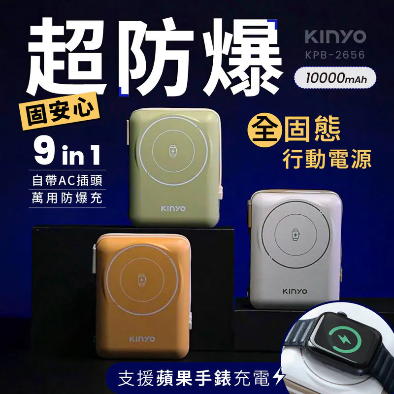 【KINYO】 10000mAh 9in1自帶AC萬用防爆行動電源 (KPB-2656)