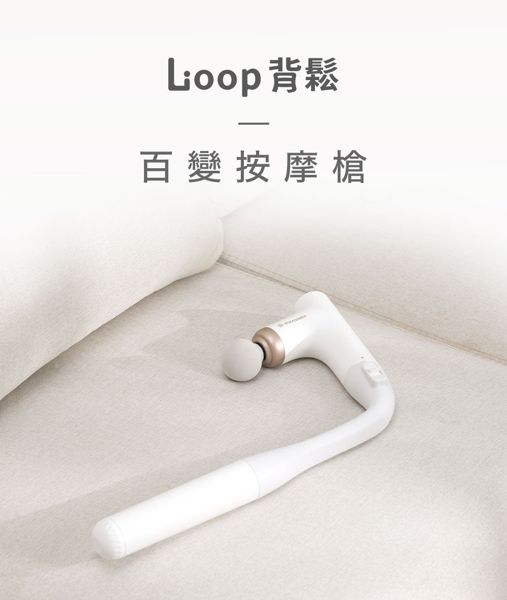 TAKASIMA 高島 Loop背鬆 | 百變按摩槍 M-1522 | 按摩槍 筋膜槍