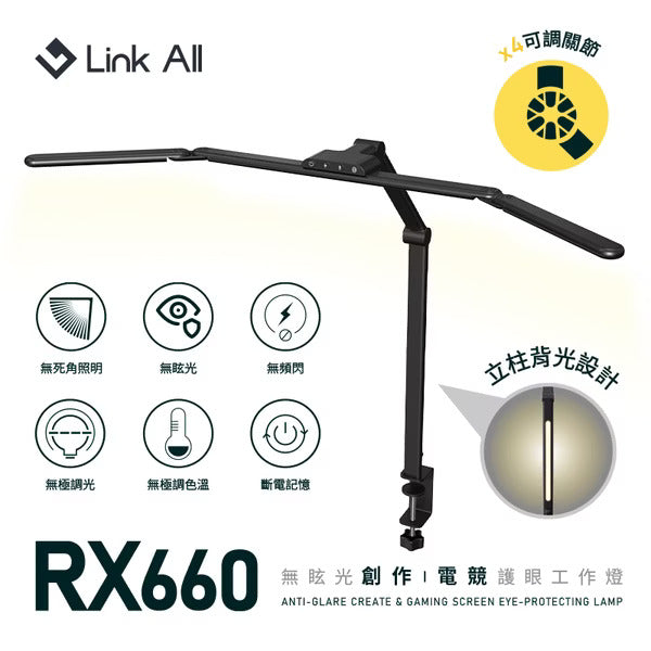 Link All RX660 創作電競護眼工作燈