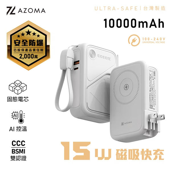 AZOMA X3 10000mAh 多功能磁吸固態防爆快充