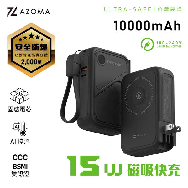 AZOMA X3 10000mAh 多功能磁吸固態防爆快充