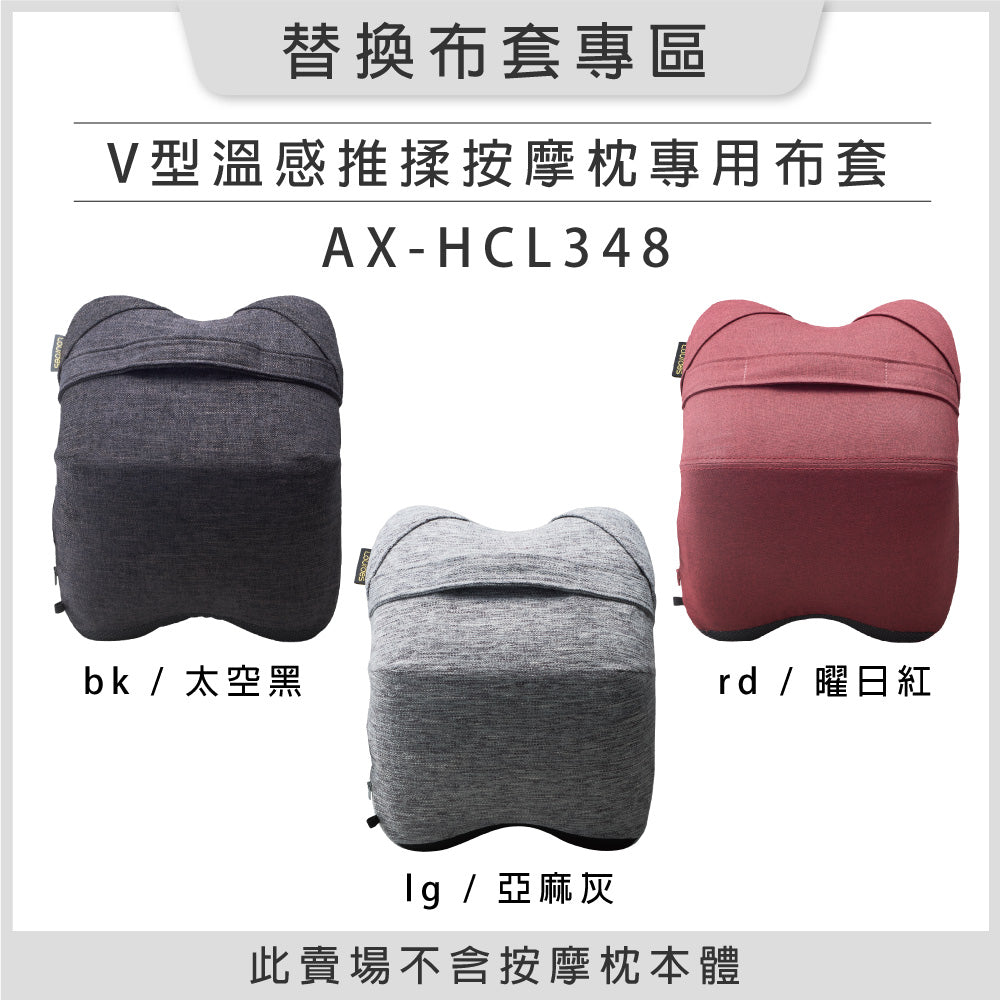 Lourdes V 型溫感推揉按摩枕 AX-HCL348 專用布套