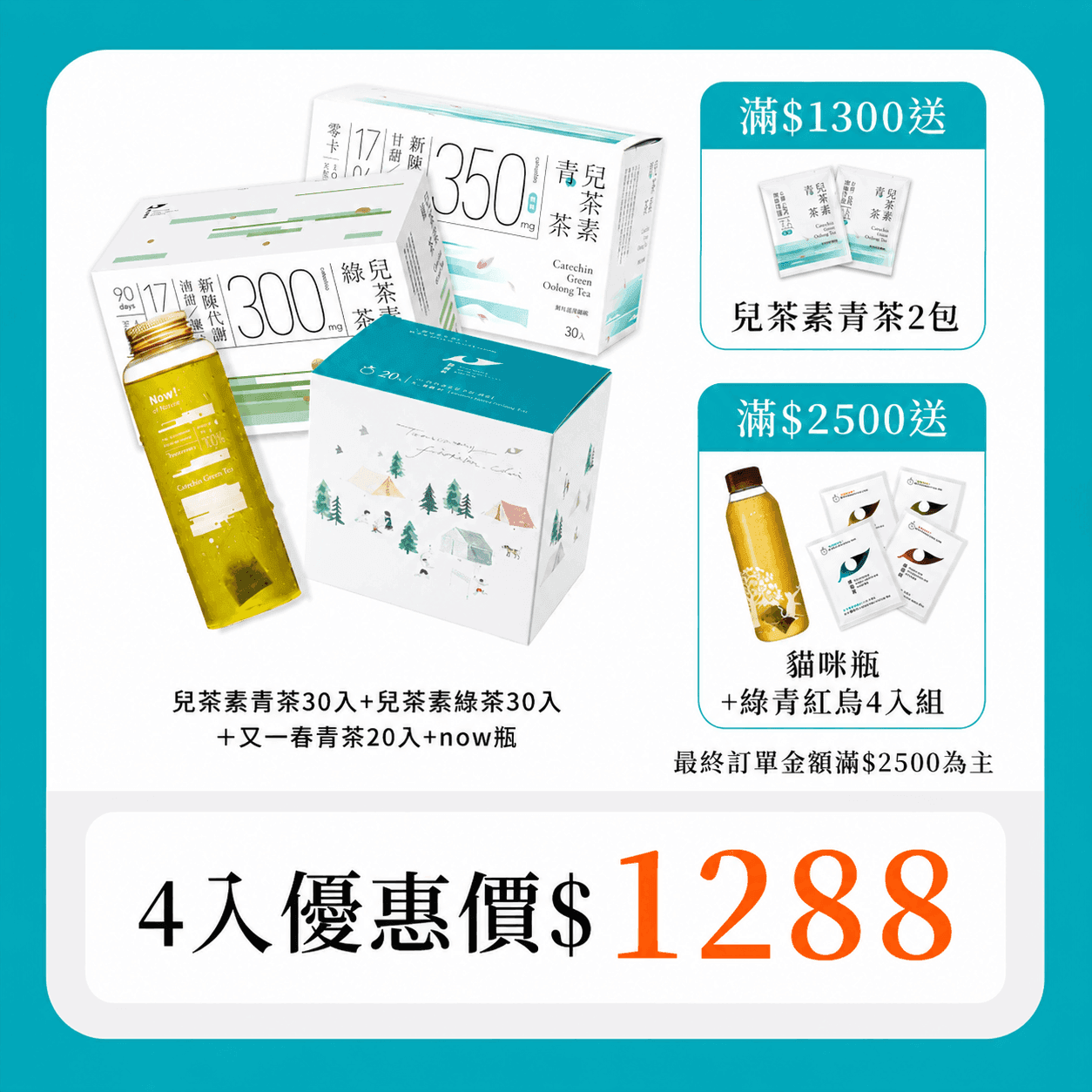 發現茶 Teascovery 【得獎機能茶組｜30秒冷泡茶】兒茶素青茶30入+兒茶素綠茶30入＋又一春青茶20入+now瓶（共80包）