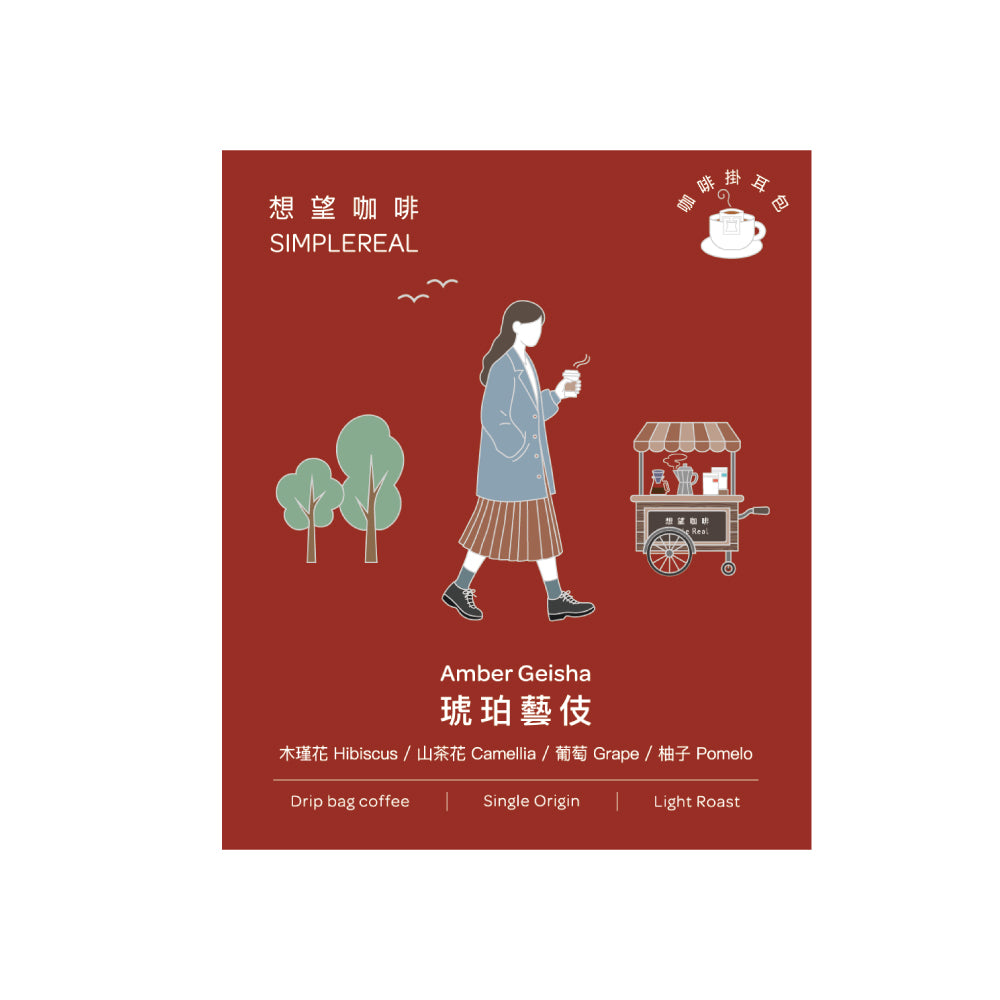 Simple Real  藝伎掛耳禮盒 淺焙 花果風味 30入