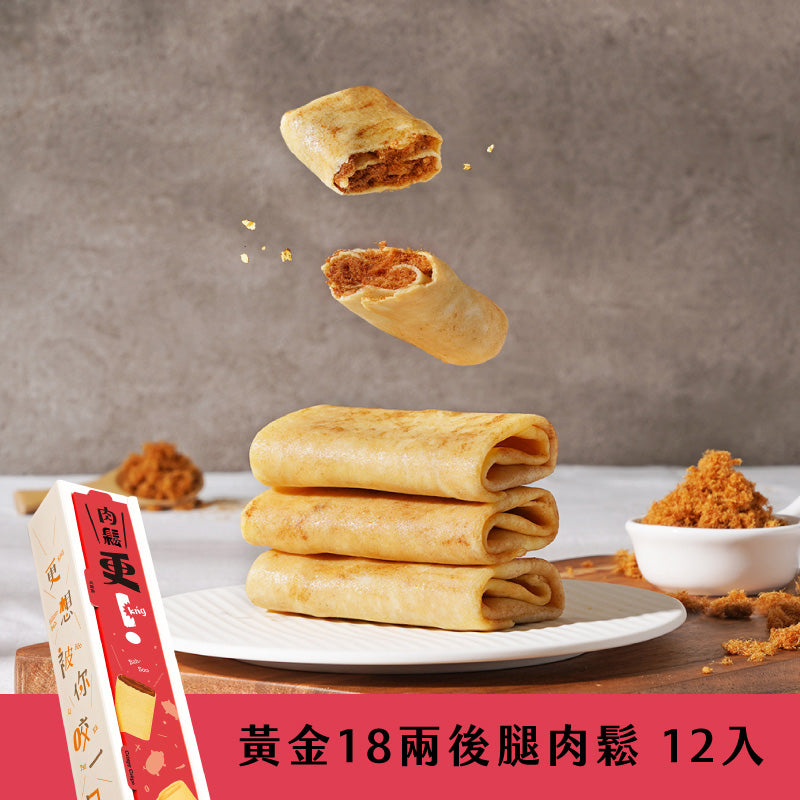 發現茶 Teascovery  更kńg 可麗捲－黃金18兩後腿肉鬆（12入精裝組）