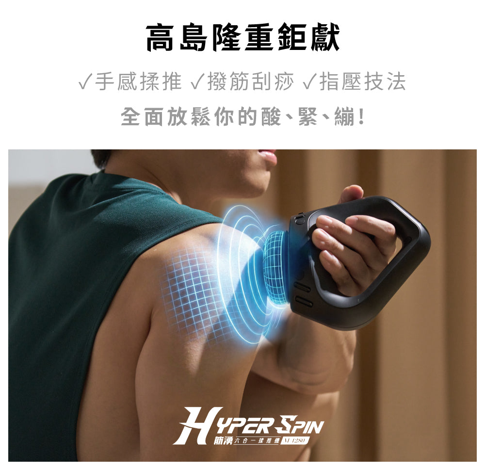 TAKASIMA 高島 Hyper Spin 筋湧六合一揉推機 M-1280