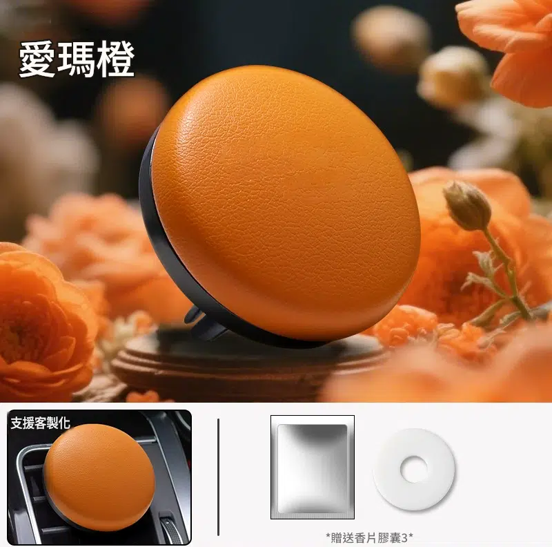 【客製化】質感皮革車用出風口香氛夾